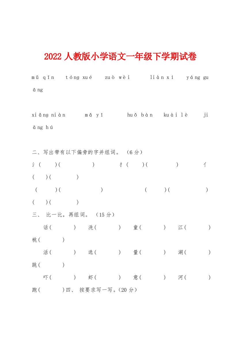 2022年人教版小学语文一年级下学期试卷