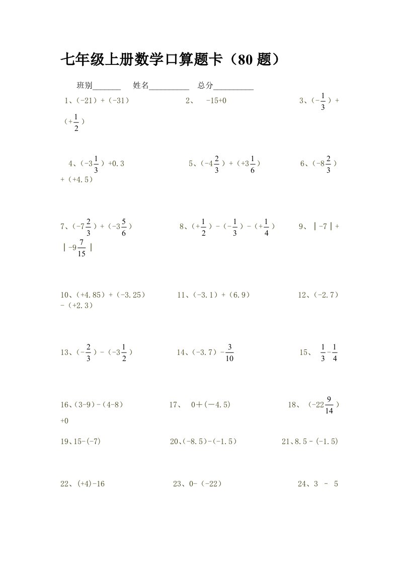 七年级上册数学口算题卡80题