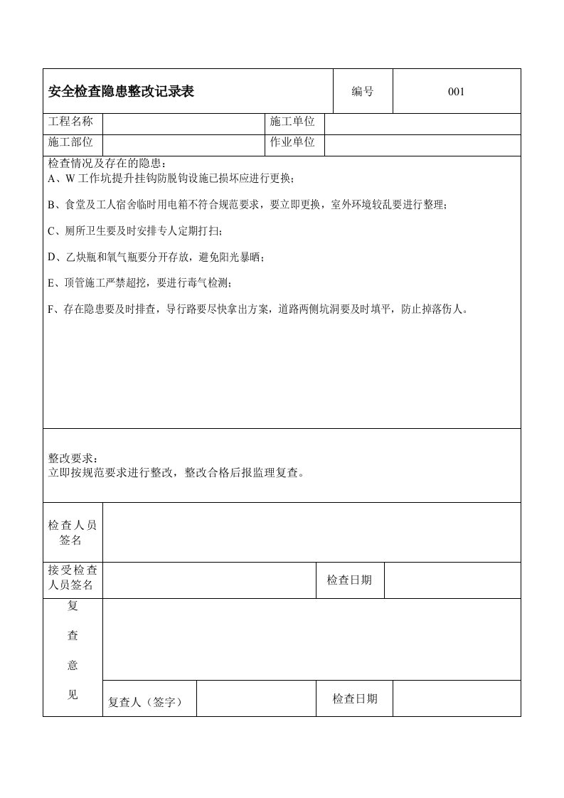 精品文档-安全检查隐患整改记录