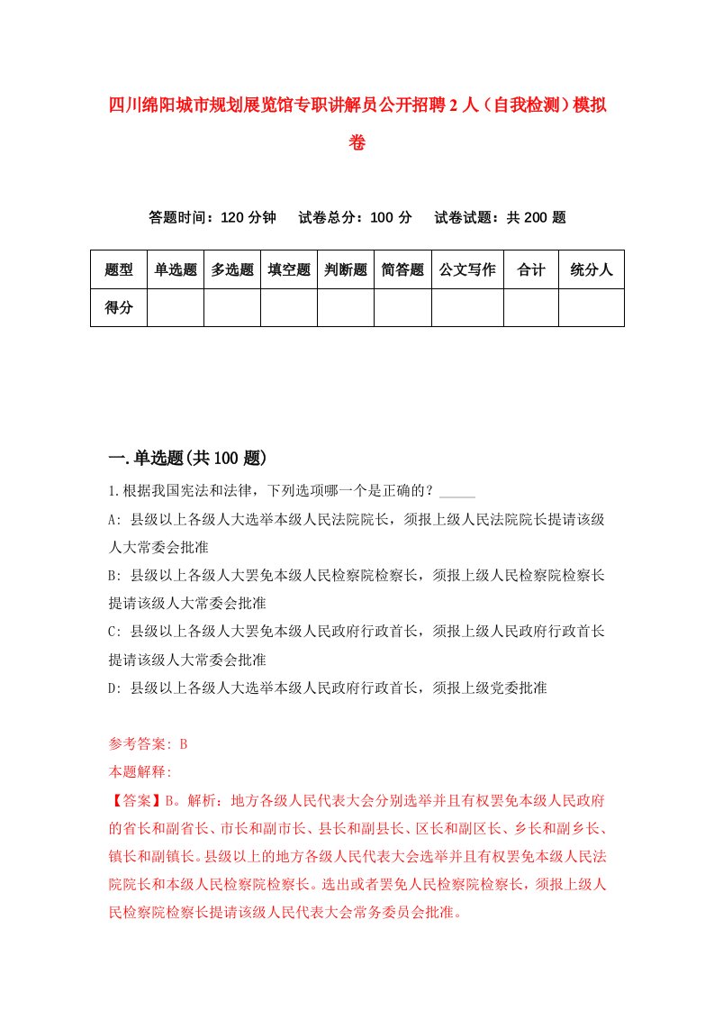 四川绵阳城市规划展览馆专职讲解员公开招聘2人自我检测模拟卷第9卷