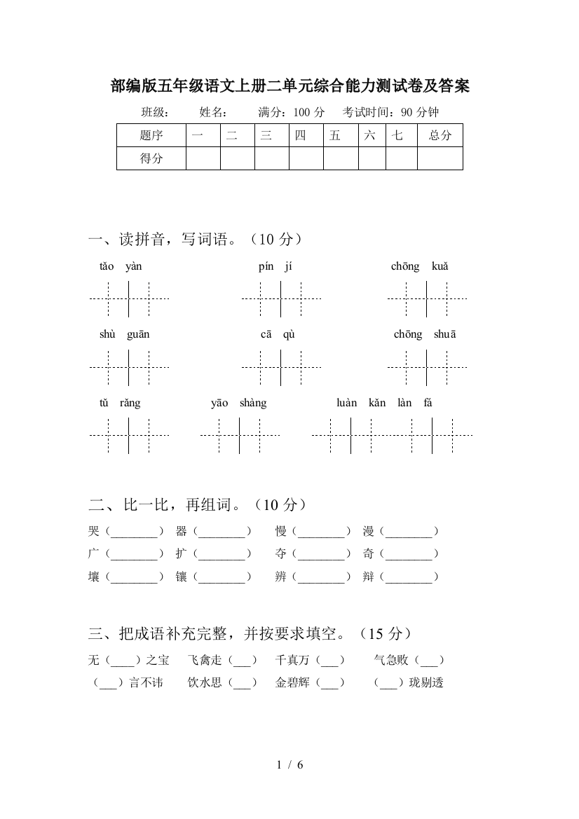 部编版五年级语文上册二单元综合能力测试卷及答案