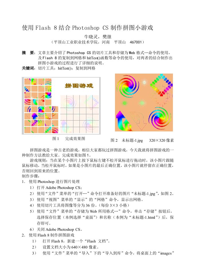 使用flash8结合photoshopcs制作拼图小游戏