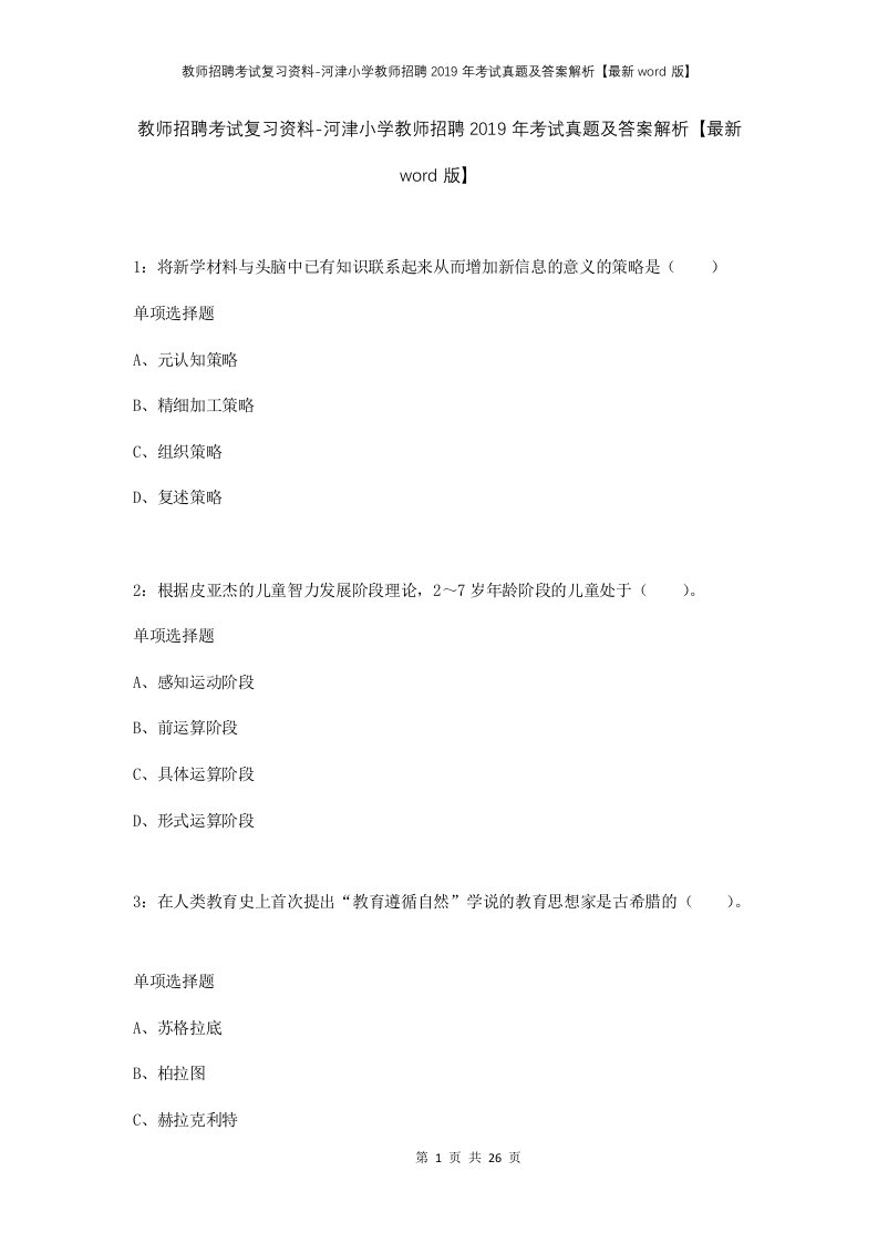 教师招聘考试复习资料-河津小学教师招聘2019年考试真题及答案解析最新word版