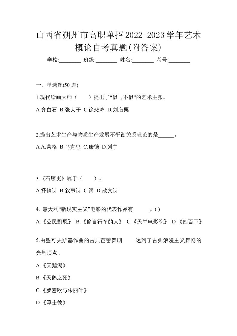 山西省朔州市高职单招2022-2023学年艺术概论自考真题附答案