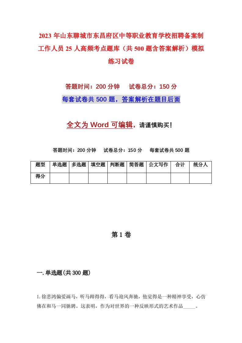 2023年山东聊城市东昌府区中等职业教育学校招聘备案制工作人员25人高频考点题库共500题含答案解析模拟练习试卷