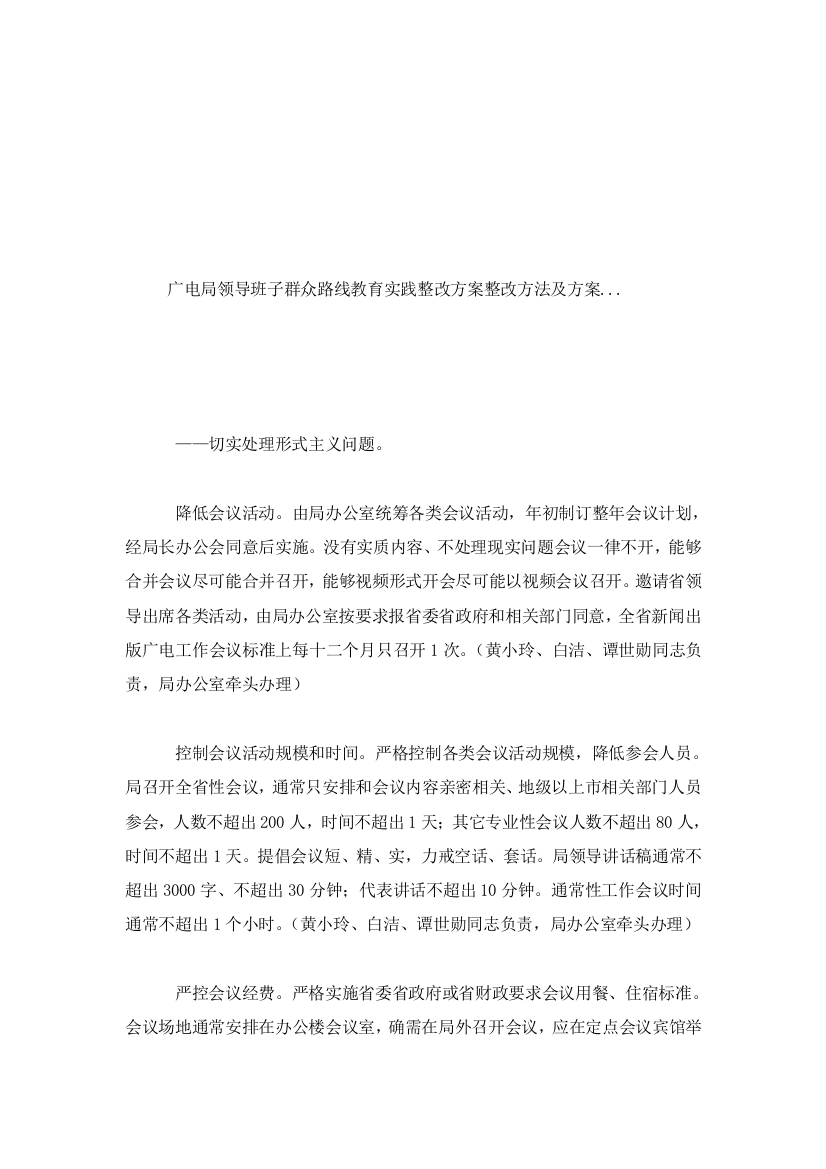 广电局领导班子群众路线教育实践整改专项方案整改专项措施及专项方案