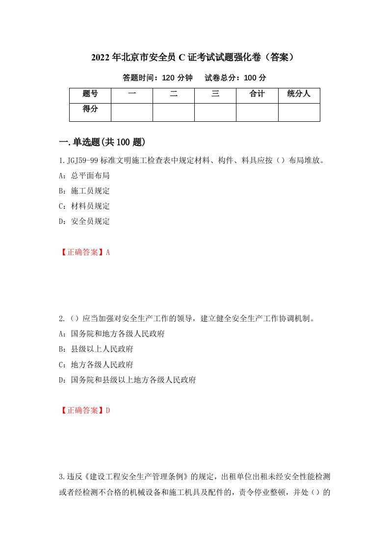 2022年北京市安全员C证考试试题强化卷答案72