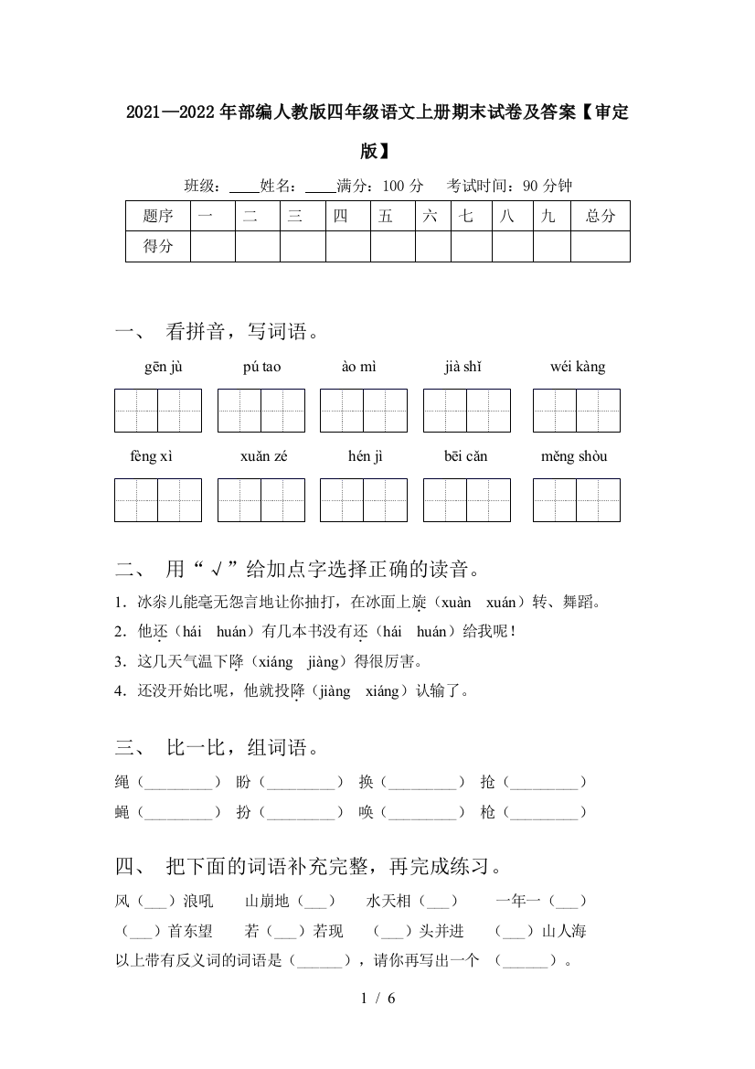 2021—2022年部编人教版四年级语文上册期末试卷及答案【审定版】