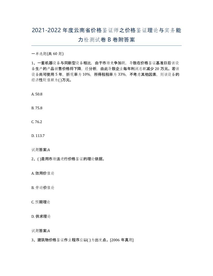 2021-2022年度云南省价格鉴证师之价格鉴证理论与实务能力检测试卷B卷附答案