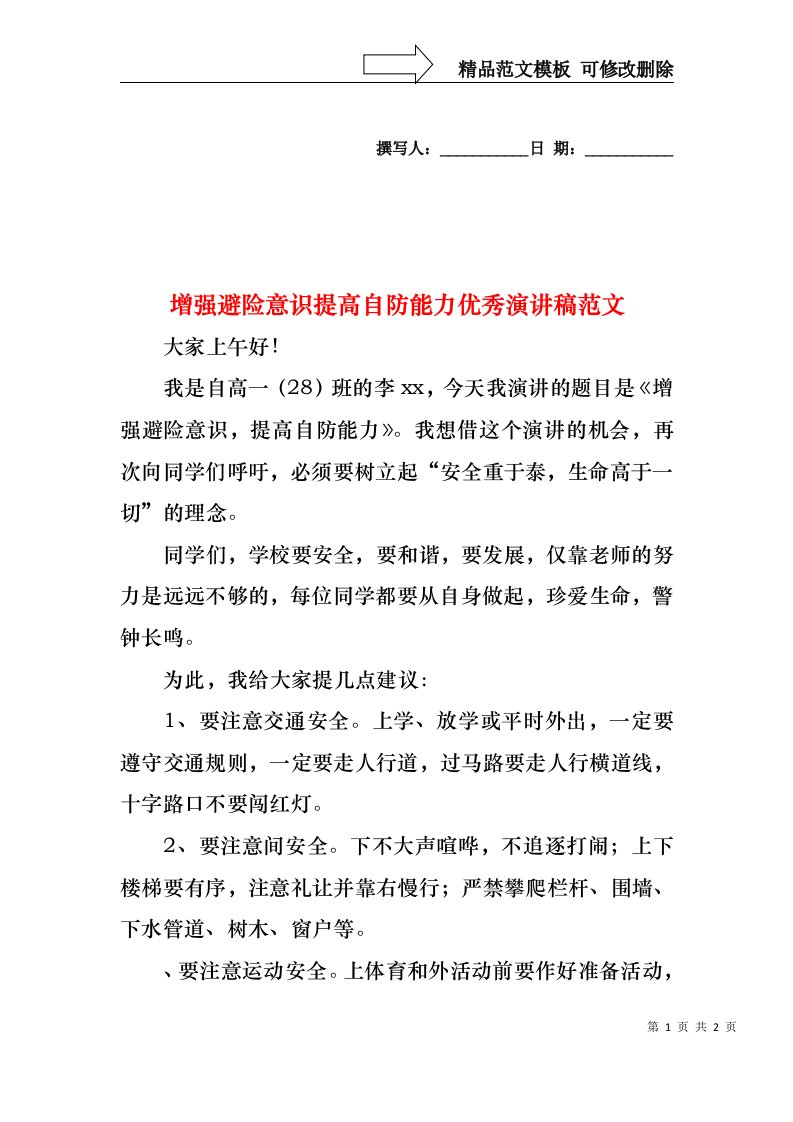 增强避险意识提高自防能力优秀演讲稿范文