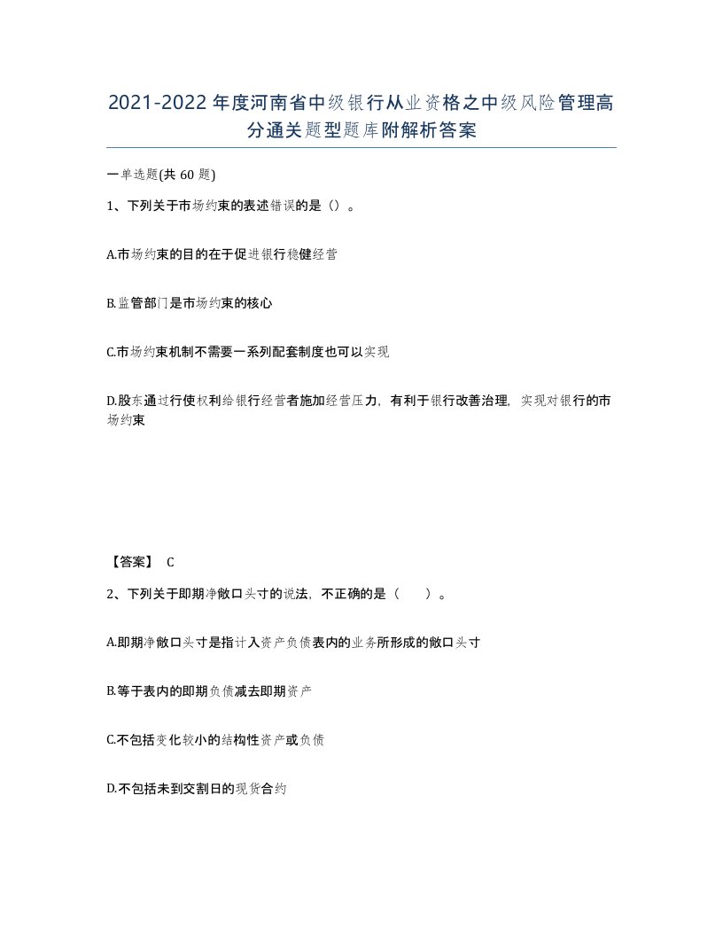 2021-2022年度河南省中级银行从业资格之中级风险管理高分通关题型题库附解析答案