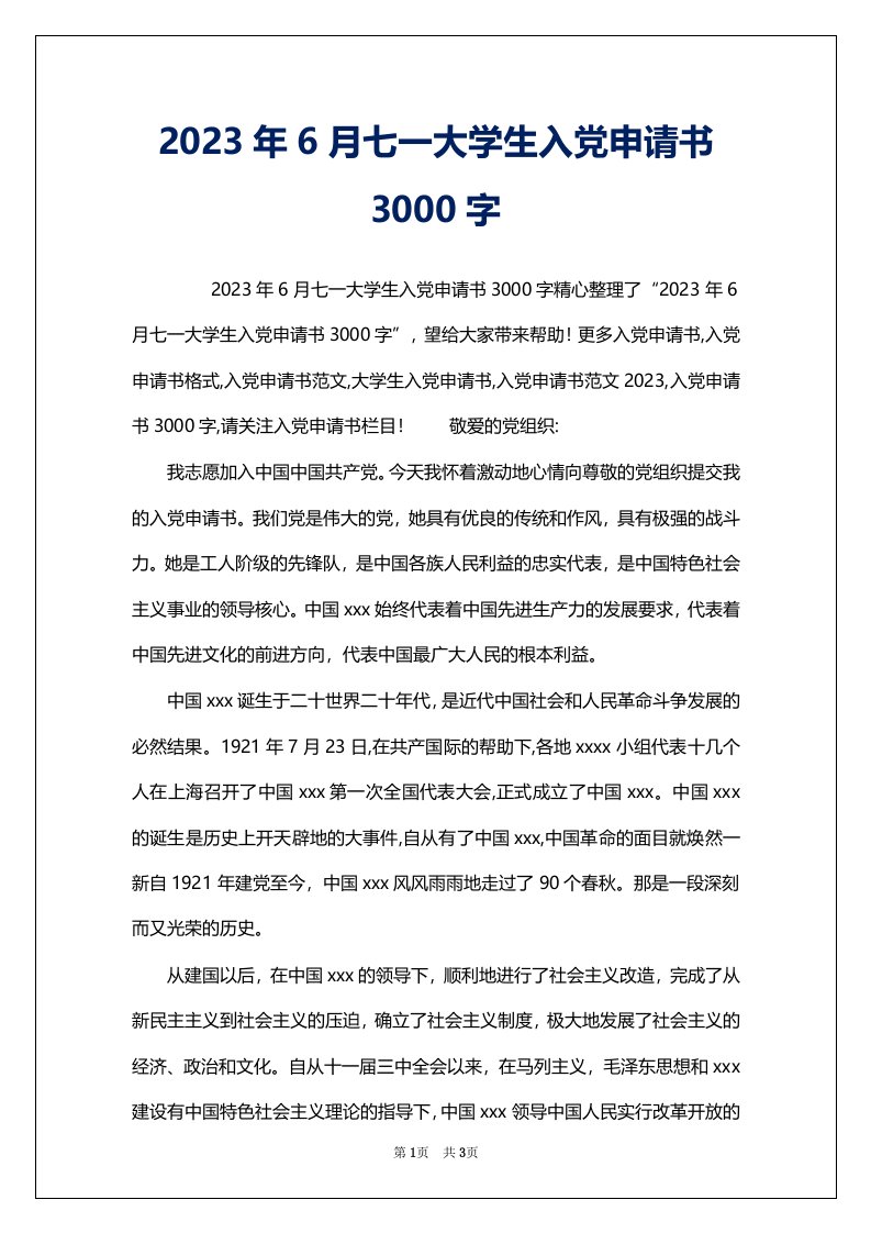 2023年6月七一大学生入党申请书3000字