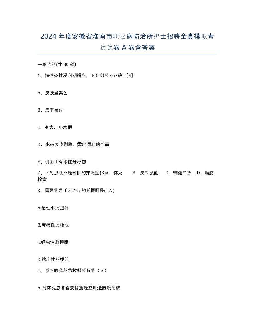 2024年度安徽省淮南市职业病防治所护士招聘全真模拟考试试卷A卷含答案