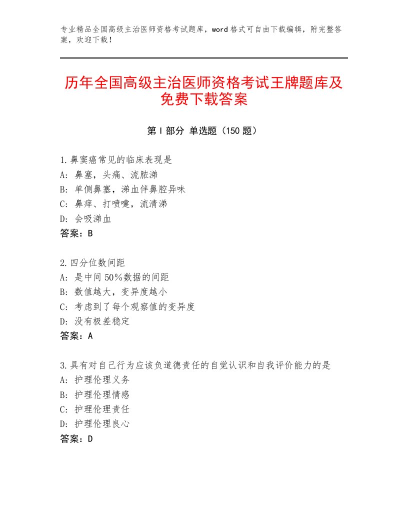 2023年最新全国高级主治医师资格考试真题题库带答案（突破训练）