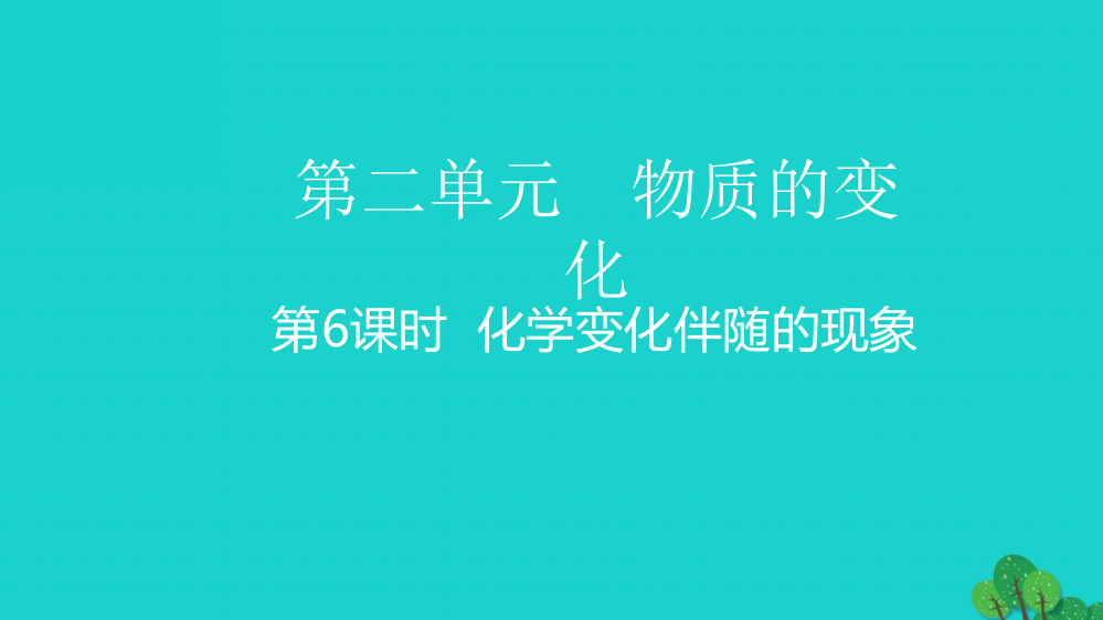 春六年级科学下册