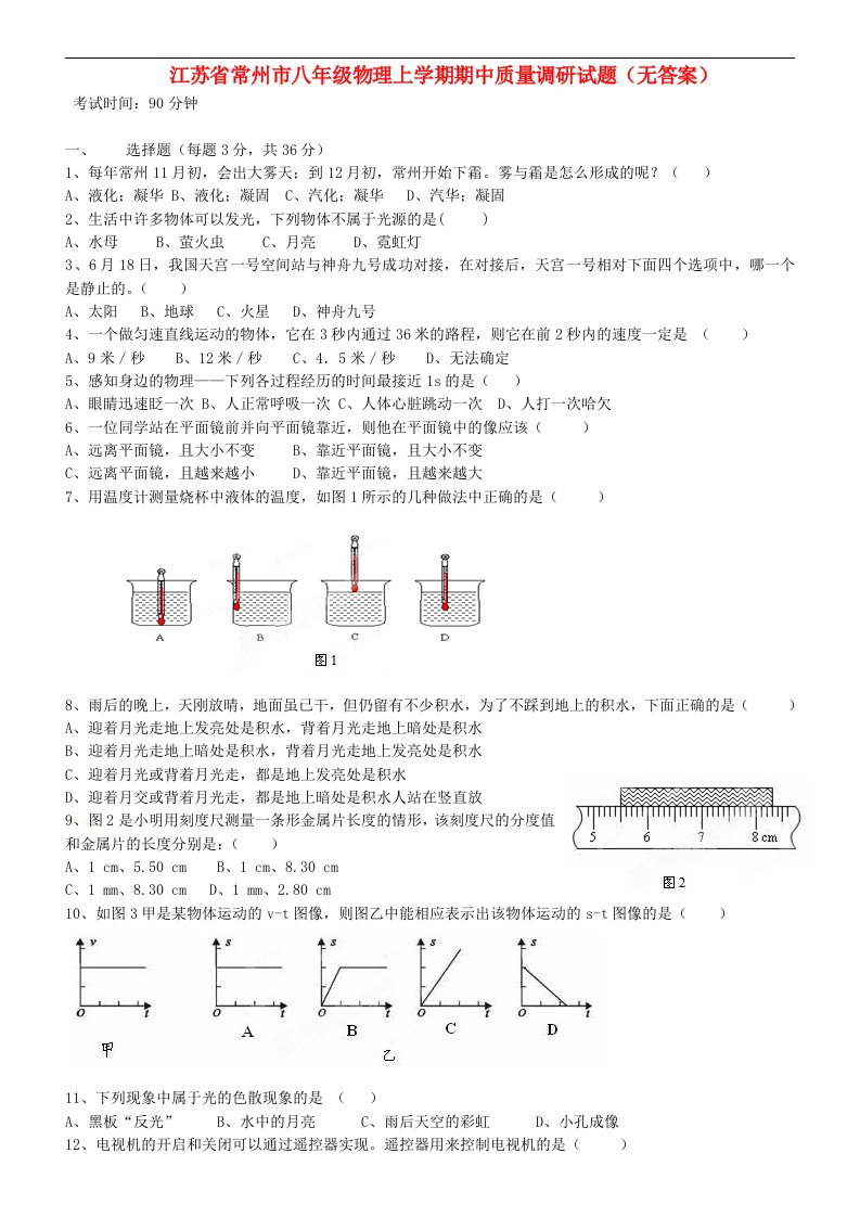 江苏省常州市八级物理上学期期中质量调研试题（无答案）