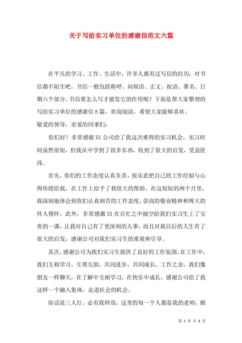 关于写给实习单位的感谢信范文六篇