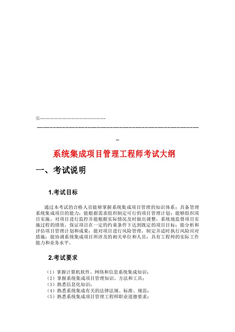 智能化弱电系统集成项目管理工程师考试试题大纲