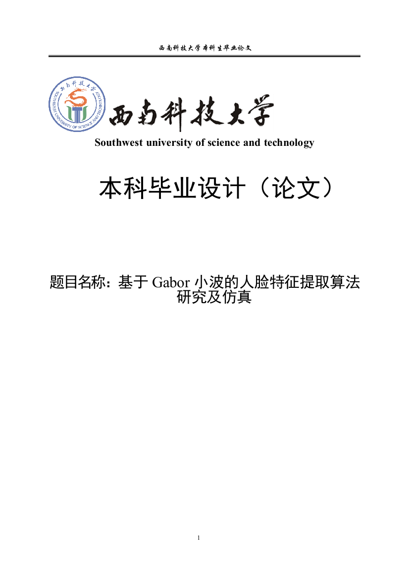 大学毕业论文-—基于gabor小波的人脸特征提取算法研究及仿真