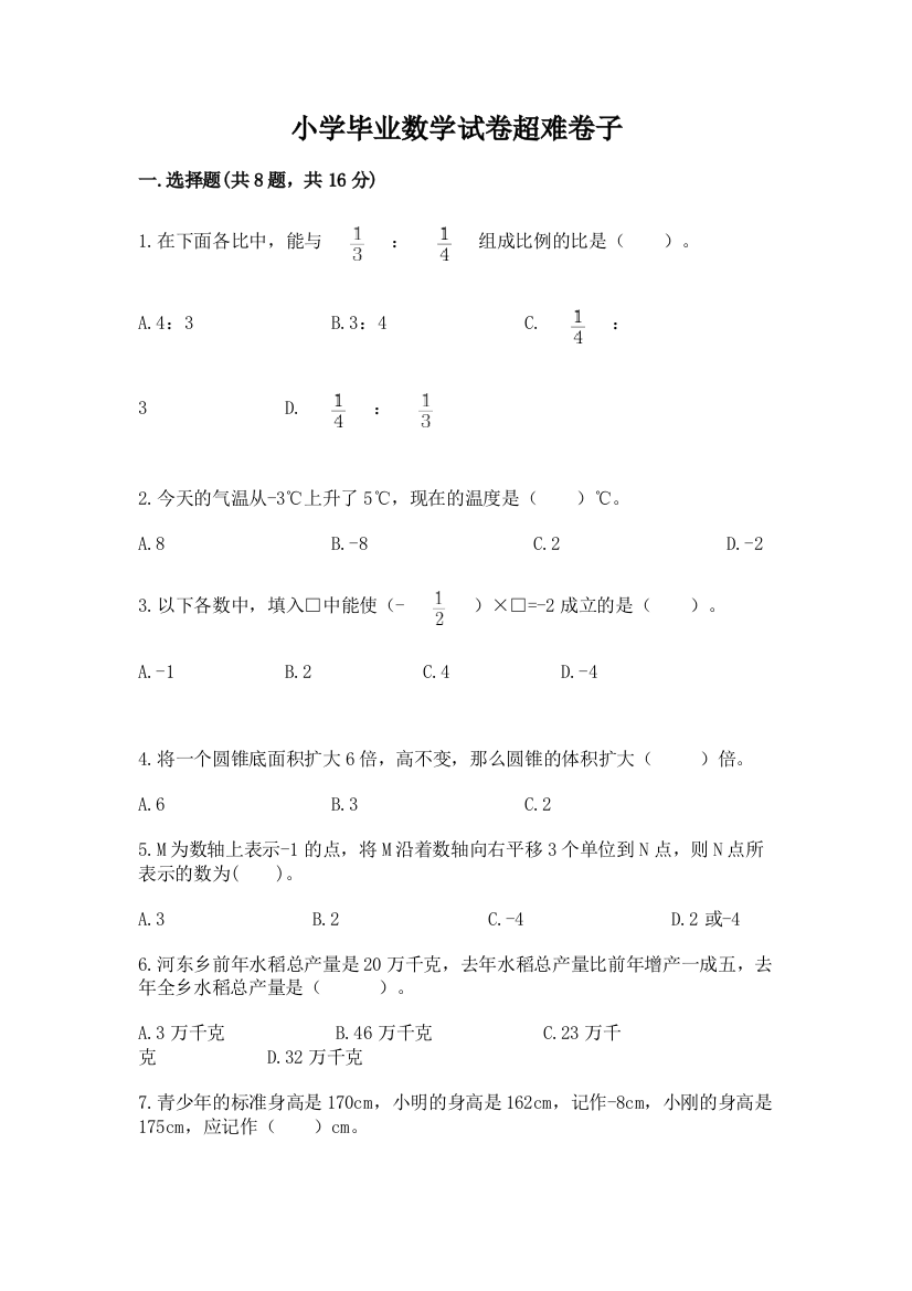 小学毕业数学试卷超难卷子含答案【培优a卷】