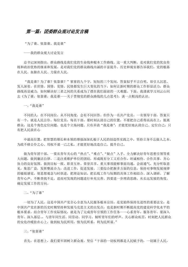 团委群众观讨论发言稿[修改版]