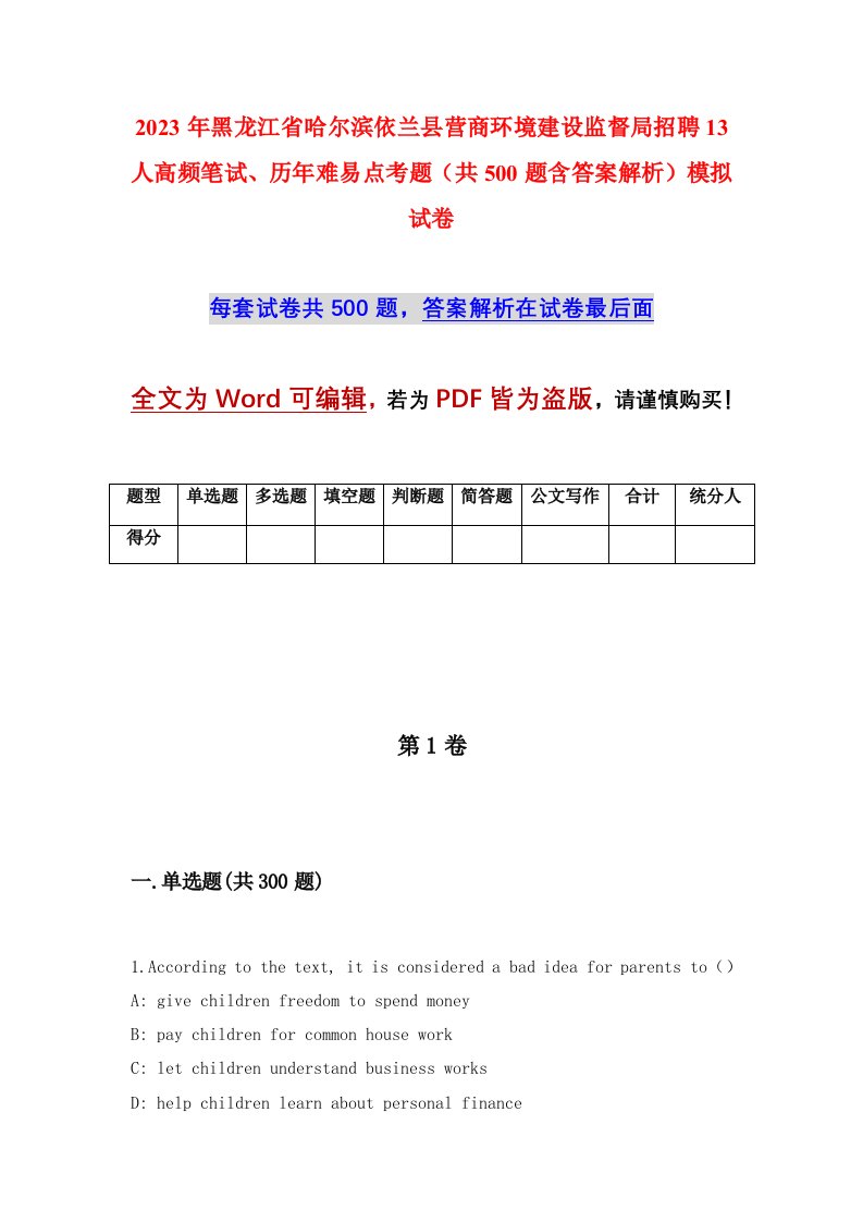 2023年黑龙江省哈尔滨依兰县营商环境建设监督局招聘13人高频笔试历年难易点考题共500题含答案解析模拟试卷