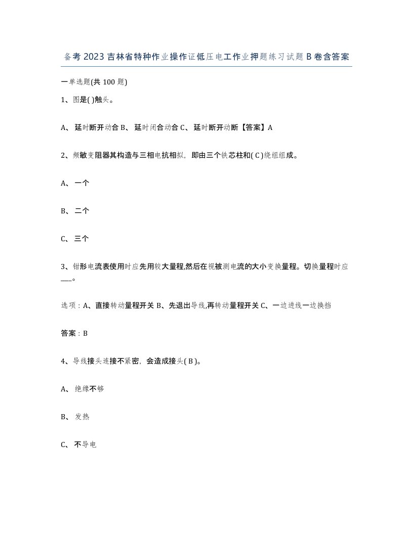 备考2023吉林省特种作业操作证低压电工作业押题练习试题B卷含答案