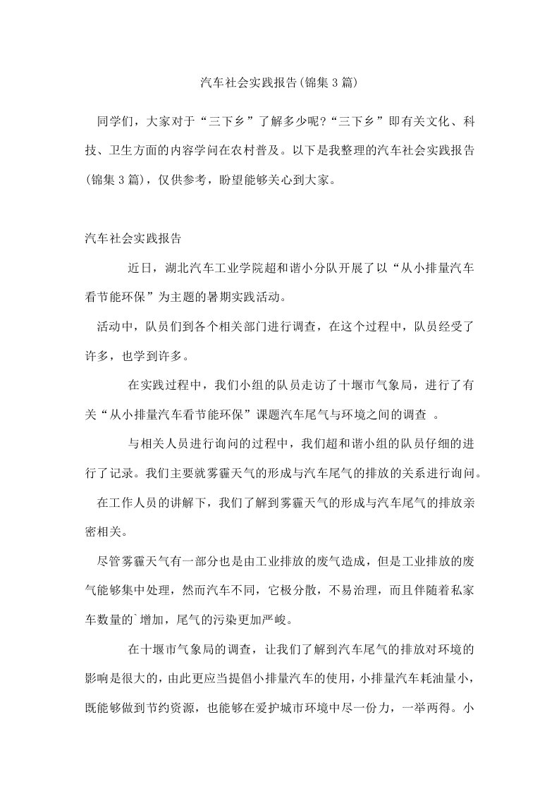 汽车社会实践报告(锦集3篇)