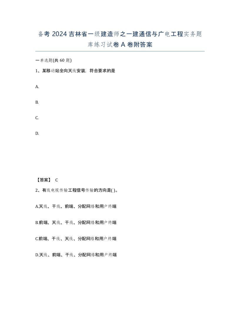 备考2024吉林省一级建造师之一建通信与广电工程实务题库练习试卷A卷附答案