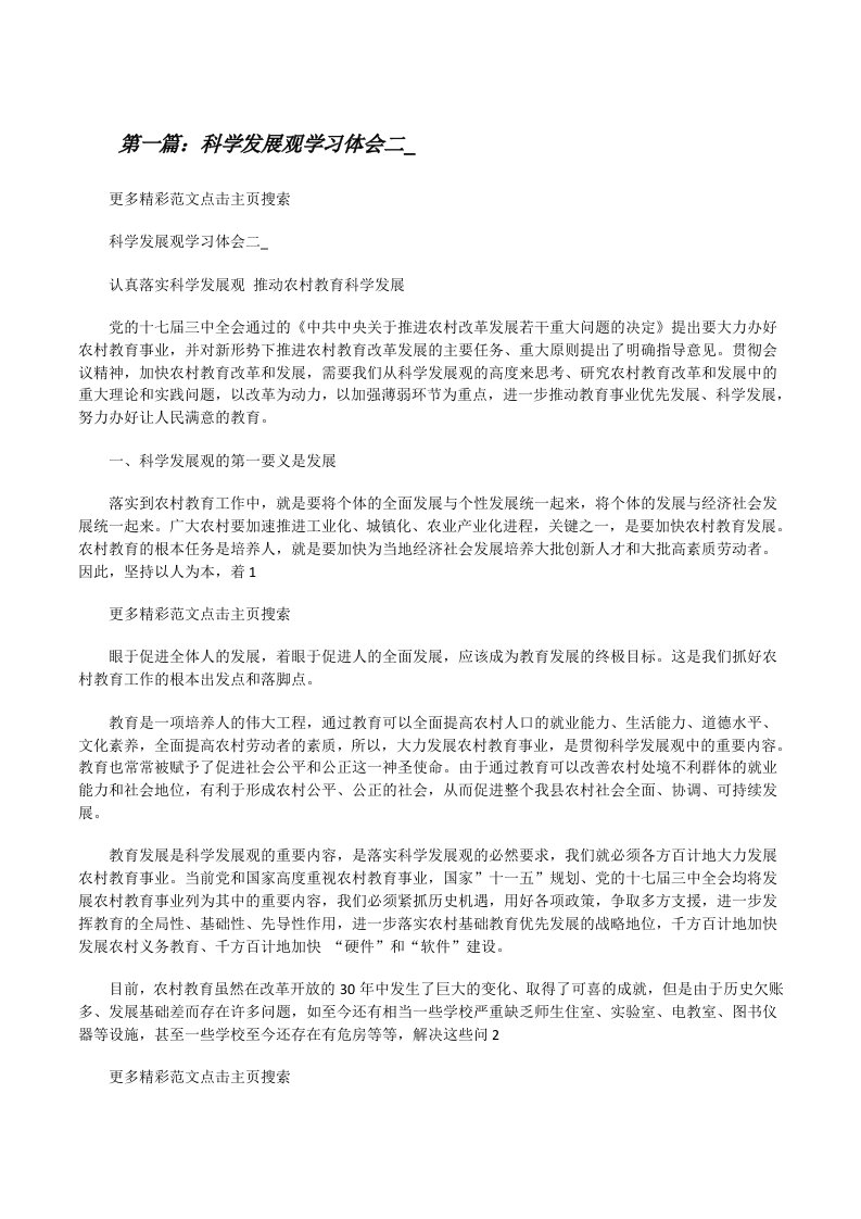 科学发展观学习体会二_[修改版]