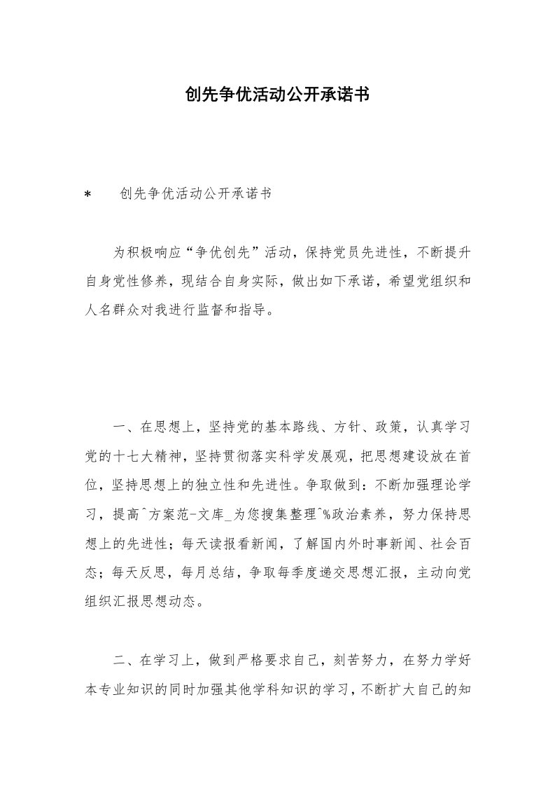 创先争优活动公开承诺书