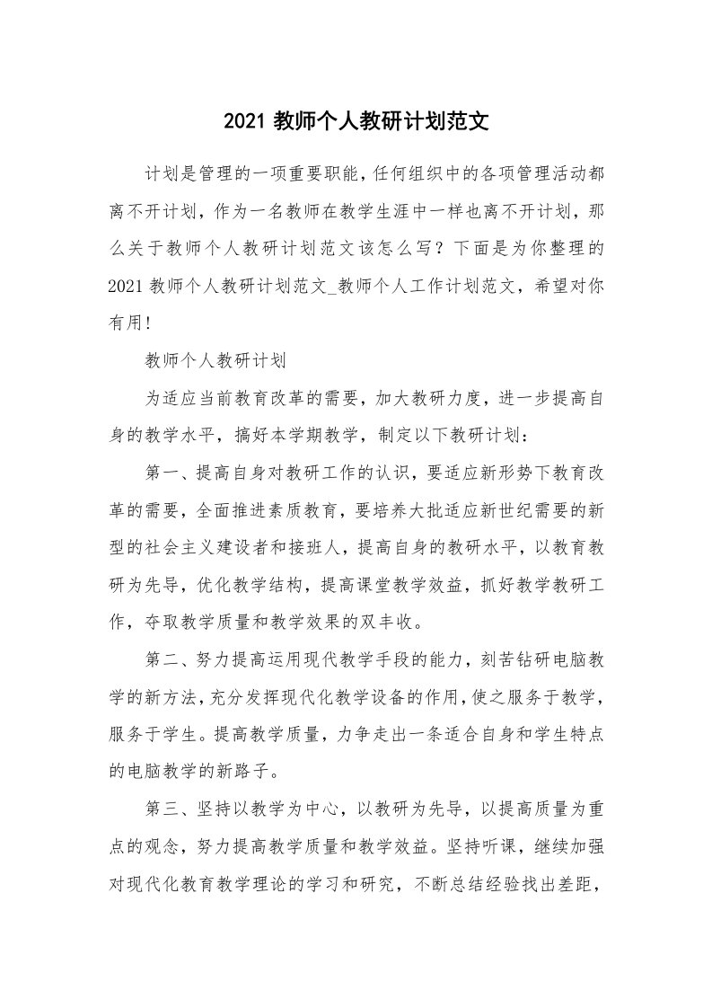 2021教师个人教研计划范文