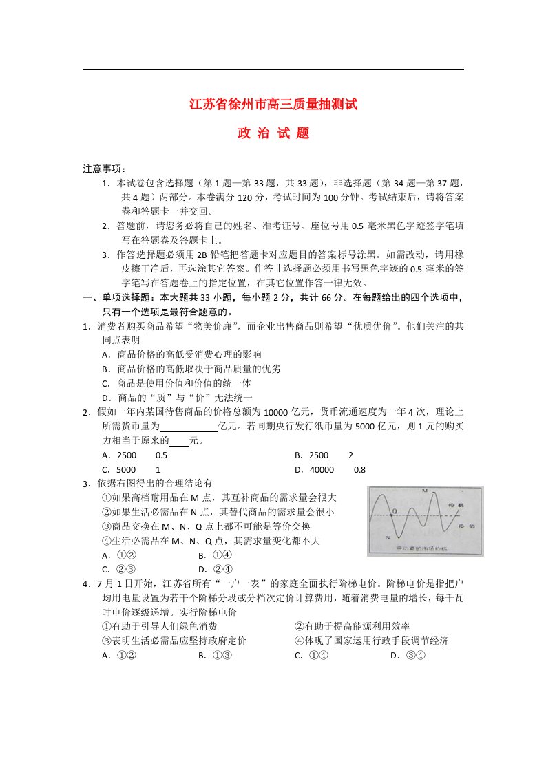 江苏省徐州市高三政治模底考试试题