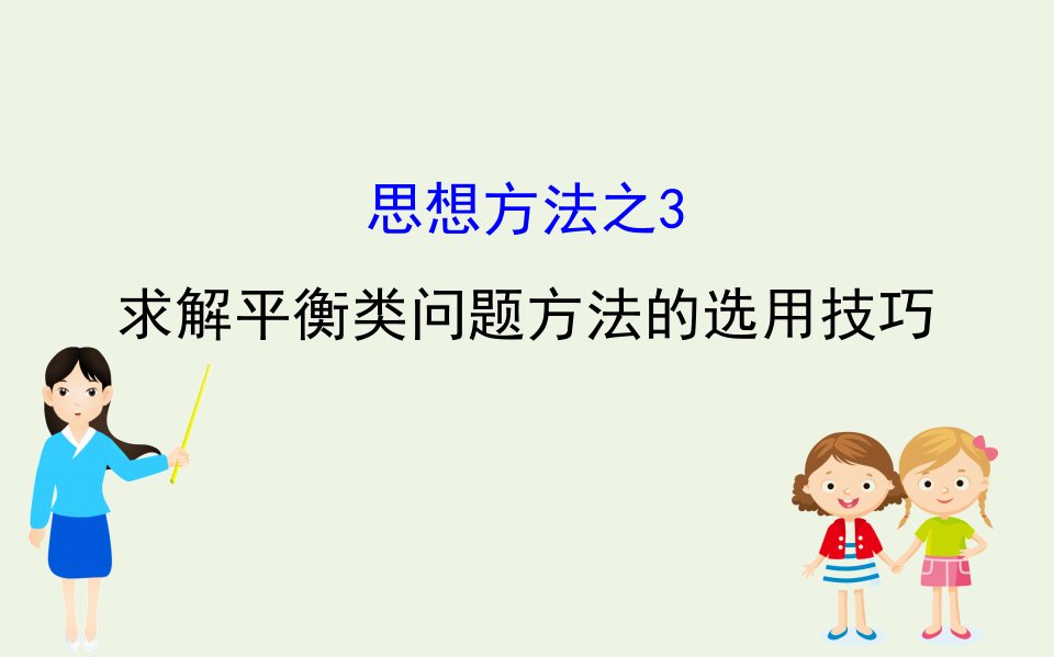 浙江专版年高考物理一轮复习思想方法之3求解平衡类问题方法的选用技巧课件