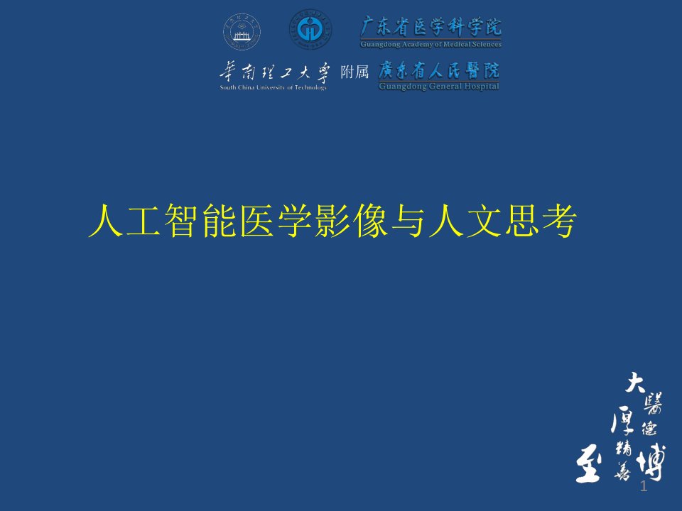 人工智能医学影像与人文思考课件