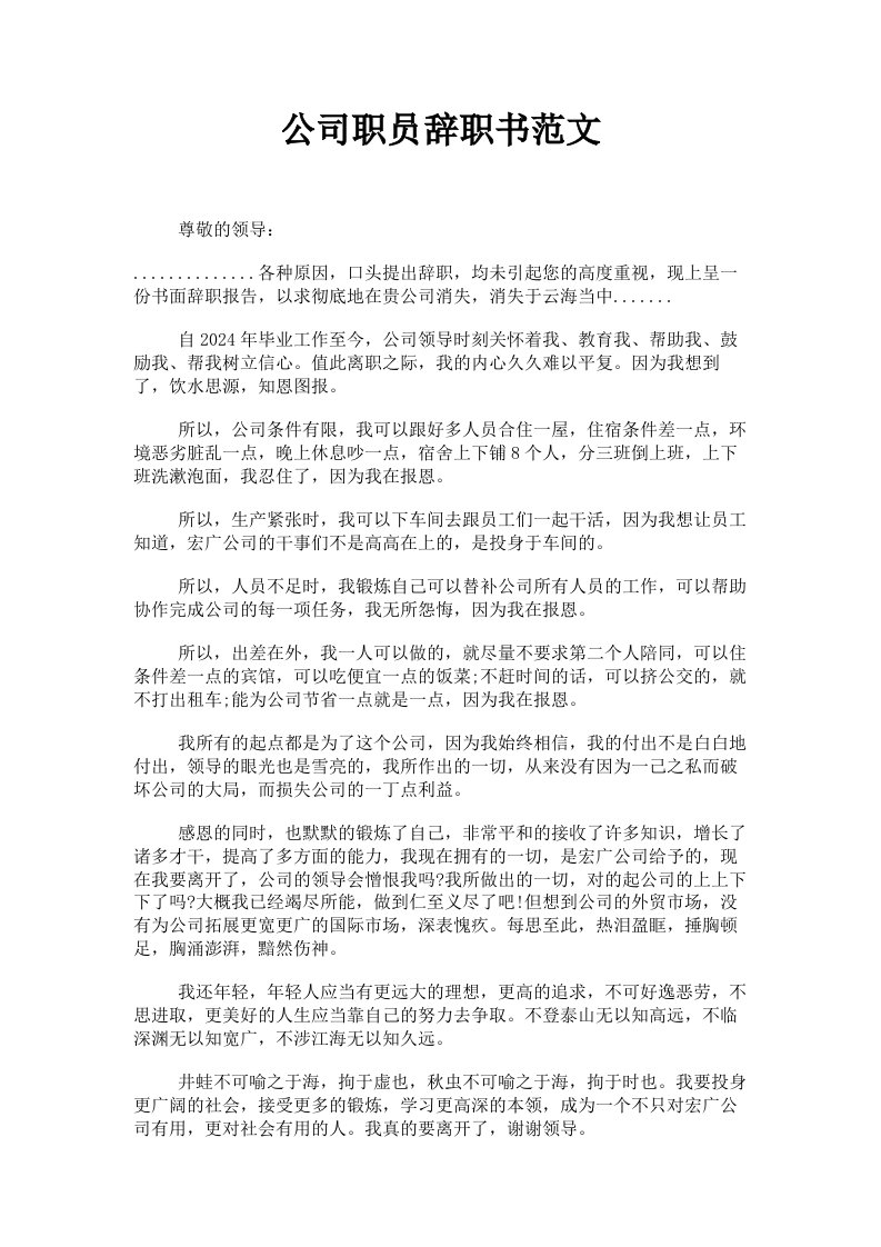 公司职员辞职书范文