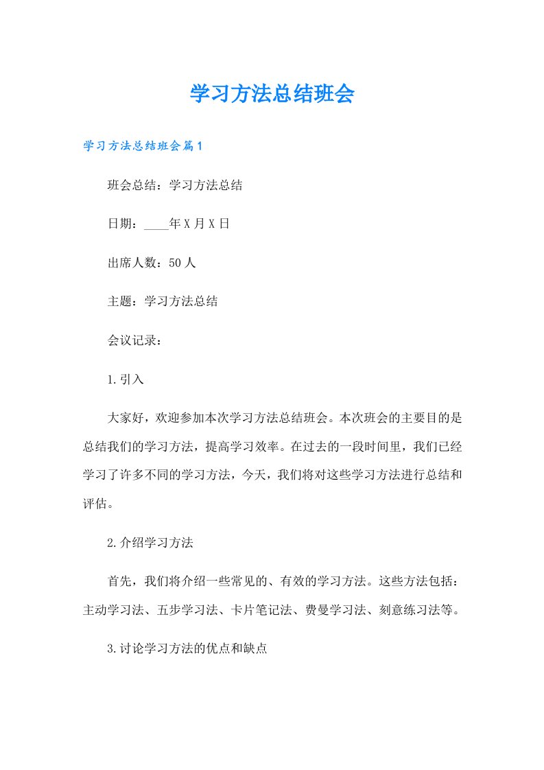 【word版】学习方法总结班会