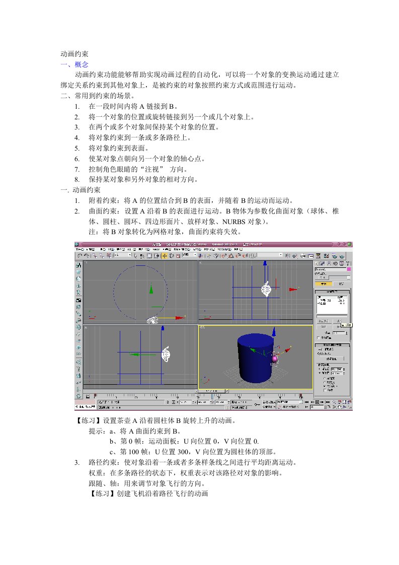 3DMAX动画约束