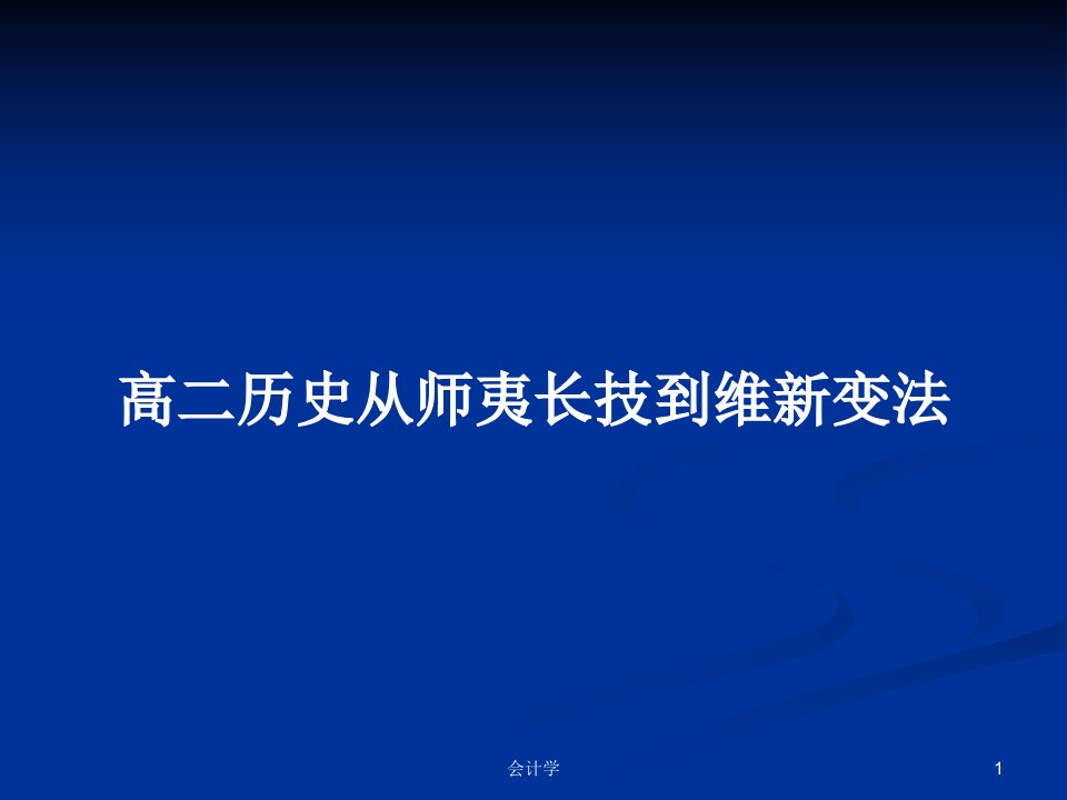 高二历史从师夷长技到维新变法PPT学习教案