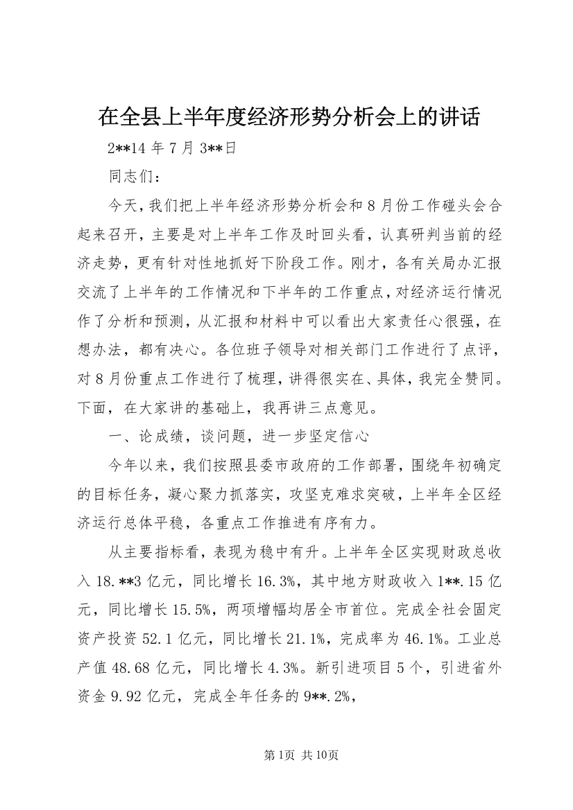 在全县上半年度经济形势分析会上的讲话