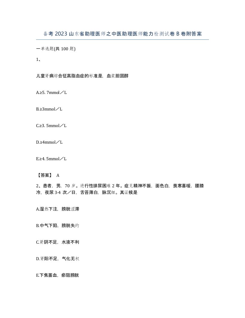 备考2023山东省助理医师之中医助理医师能力检测试卷B卷附答案