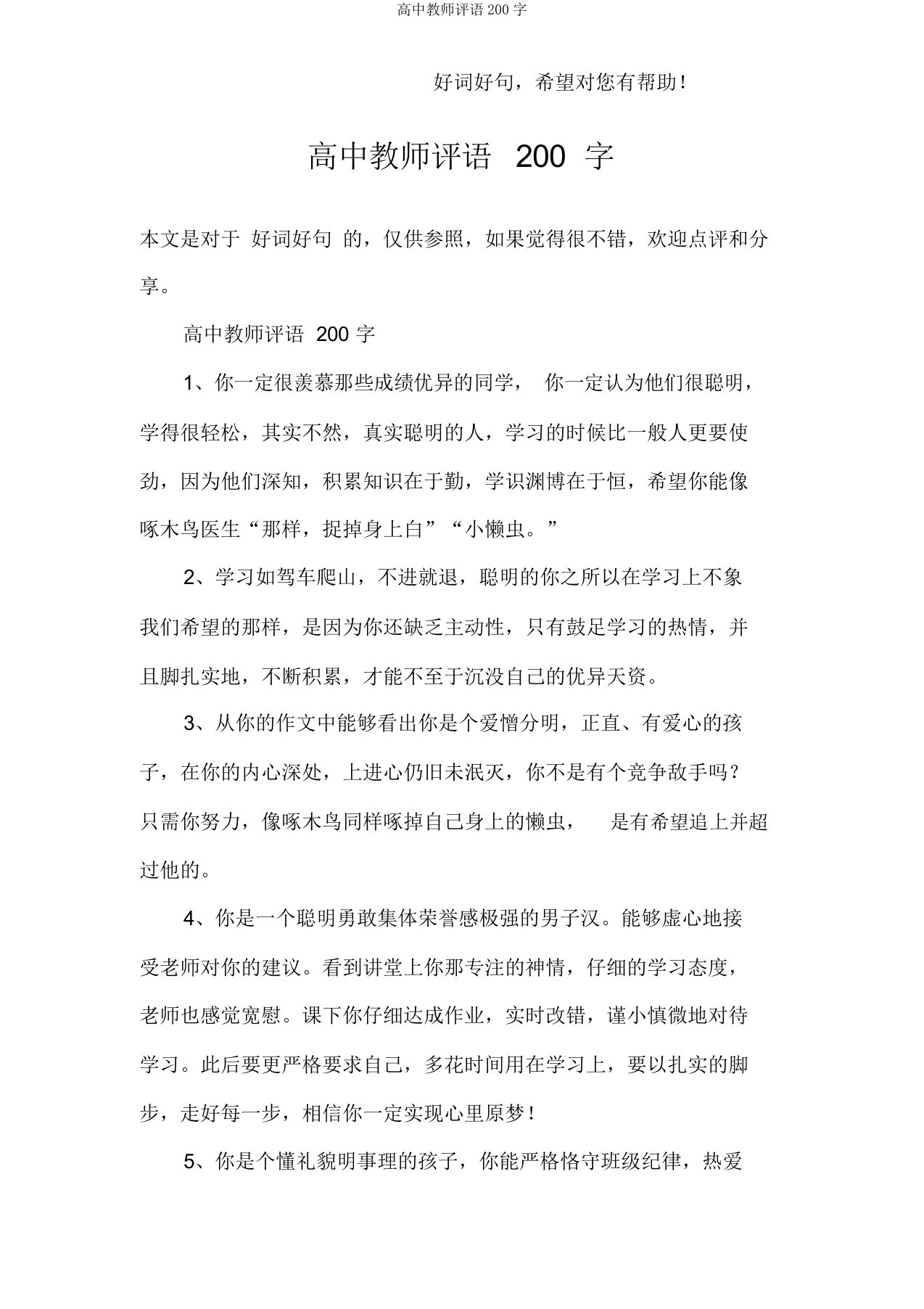 高中教师评语200字