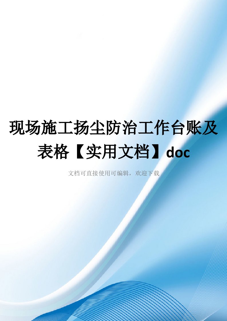 现场施工扬尘防治工作台账及表格【实用文档】doc