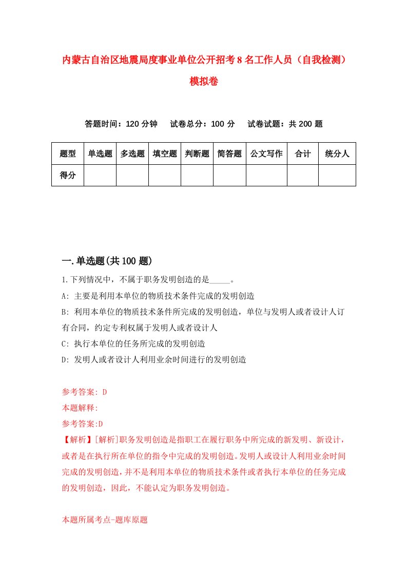 内蒙古自治区地震局度事业单位公开招考8名工作人员自我检测模拟卷第8版