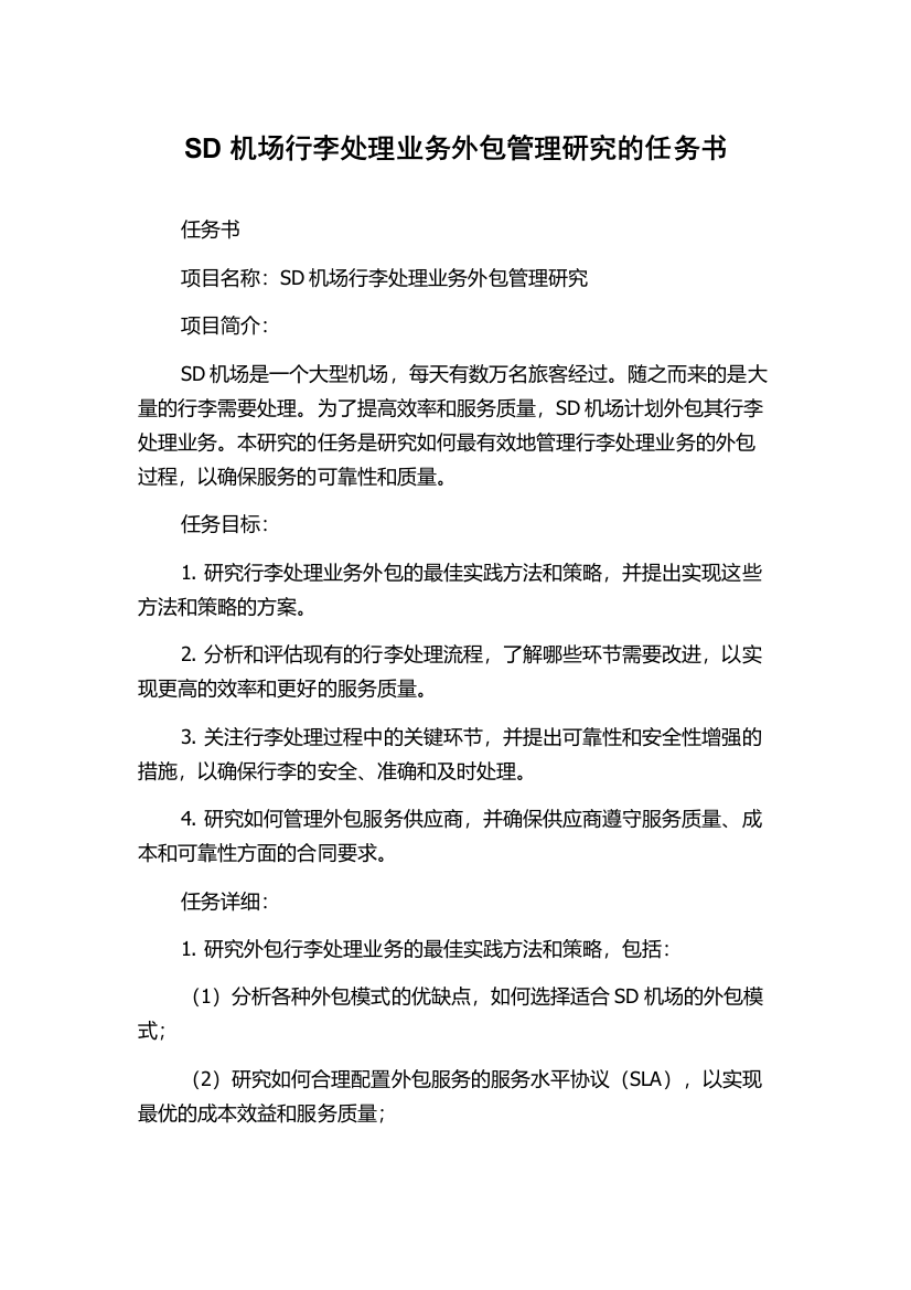 SD机场行李处理业务外包管理研究的任务书