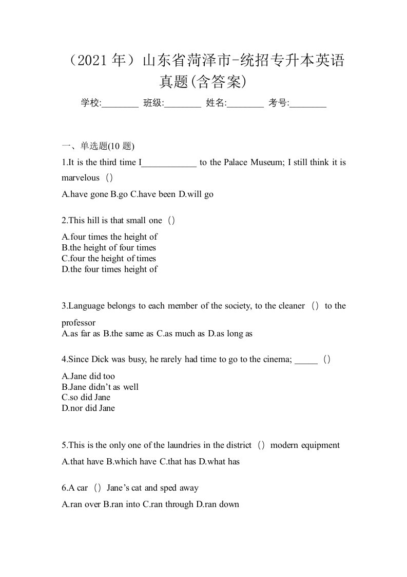 2021年山东省菏泽市-统招专升本英语真题含答案