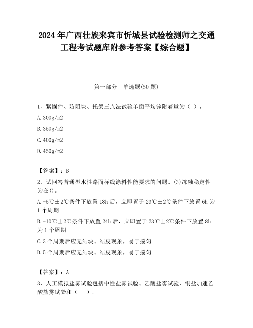 2024年广西壮族来宾市忻城县试验检测师之交通工程考试题库附参考答案【综合题】