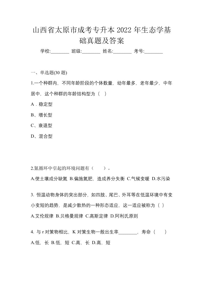 山西省太原市成考专升本2022年生态学基础真题及答案