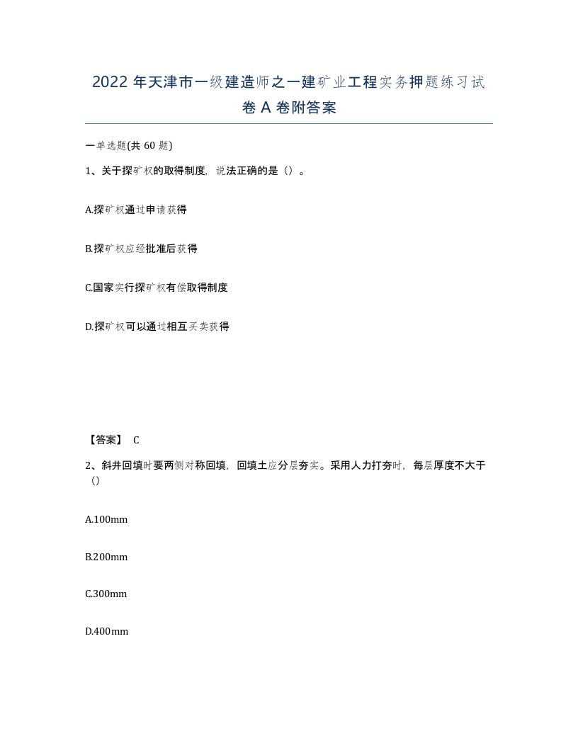 2022年天津市一级建造师之一建矿业工程实务押题练习试卷A卷附答案