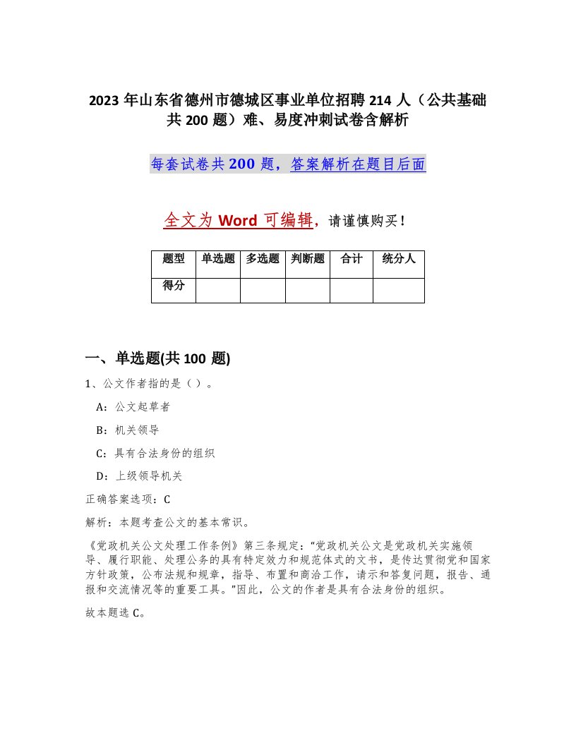 2023年山东省德州市德城区事业单位招聘214人公共基础共200题难易度冲刺试卷含解析